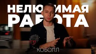 Нелюбовь к своей работе | Коболл