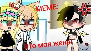 //-Меме это моя жена-\\