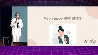 LetoConf Moscw | Екатерина Боднар | Кризис роста руководителя