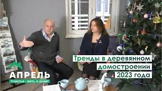 Тренды в деревянном домостроении 2023 года