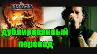 The Ferrymen  -  No Matter How Hard We Fall  . НА РУССКОМ !