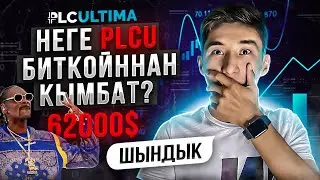 PLC Ultima неге БИТКОЙННАН кымбат?🤯🤫. Платинкойн болашагы қандай?