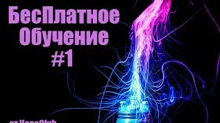 БесПлатное Обучение #1 (Какие бывают электронные сигареты?)