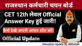 CET 12th लेवल Official Answer key हुई जारी। कैसे देखे अपनी आंसर शीट को?