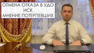ОТМЕНА ОТКАЗА В УДО | ИСК и МНЕНИЕ ПОТЕРПЕВШИХ