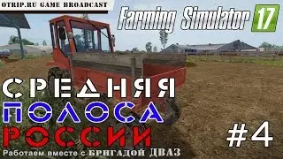 Farming Simulator 17 ● Стрим #4 с Бригадой ДВАЗ ● Карта 