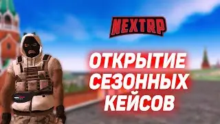 ОТКРЫТИЕ СЕЗОННЫХ КЕЙСОВ (NEXTRP)