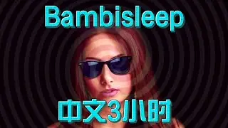 SBK版中文Banbisleep催眠 3H 【Chinese Banbisleep Hypnosis】