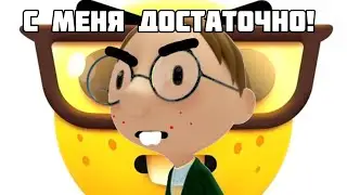 ЭМ СЭР, С МЕНЯ ДОСТАТОЧНО!