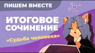 Вместе  пишем итоговое сочинение (2024-2025 учебный год).  Рассказ 
