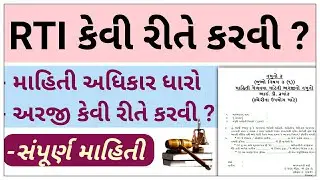 RTI કેવી રીતે કરવી ? | માહિતી અધિકાર ધારો ૨૦૦૫ હેઠળની અરજી | રૂપિયા 20/-