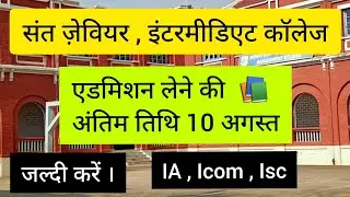 Last Date of Intermediate Admission at St xavier college , Ranchi 📚 Ia , isc, icom 📚 2021