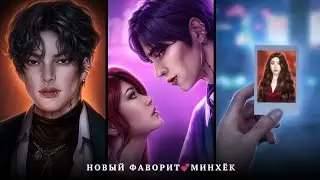 Новый Фаворит💕Минхёк и Луна✨️1, 2 серия 2 сезон/ Эдемов Сад