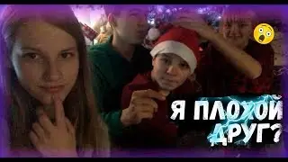 ВЛОГ: ЧТО ТАКОЕ НАСТОЯЩАЯ ДРУЖБА ?