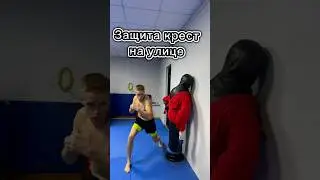 Защита крест на улице