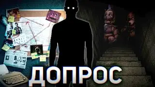 «ДОПРОС» ТАЙНА ПИЦЦЕРИИ ФРЕДДИ ФАЗБЕРА | 4 серия | фнаф аналоговый хоррор