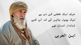 Ibn Arabi Quotes in Urdu | Inspirational Quotes by Ibnul Arabi