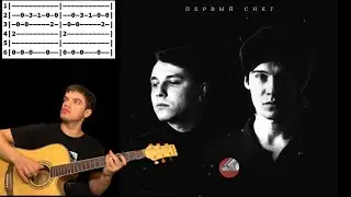 Сова — Первый снег аккорды на гитаре табы