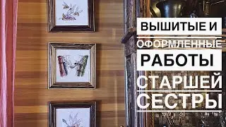 Вышитые и оформленные работы моей старшей сестры