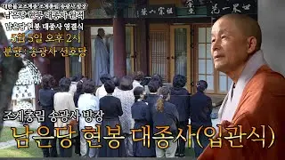 🔴[송광사TV [LIVE]송광사 방장 현봉 스님 입관 의식(실시간) 불기2568년 5월 3일 오전 8시