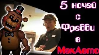5 ночей с Фредди в МакАвто (five nights at freddy's) Пранк