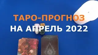 ПРОГНОЗ НА АПРЕЛЬ| ЛИЧНАЯ ЖИЗНЬ, ФИНАНСЫ, РАБОТА. ТАРО РАСКЛАД.