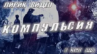 FARNEV - Компульсия (Official Lyric Video)