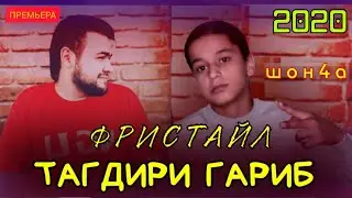 Шон4а & Шаман мс - Тагдири Гариб ( NEW KLIP 2020 )