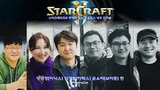 스타2 공허의 유산 프로토스 성우 인터뷰 (하) - 양석정, 임채헌, 윤소라