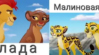 Хранитель лев клип || Кайон и Рани, Фули и Аздат || Малиновая лада