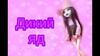 Стоп моушен/stop motion КЛИП под песню ДИКИЙ ЯД/ куклы монстер хай