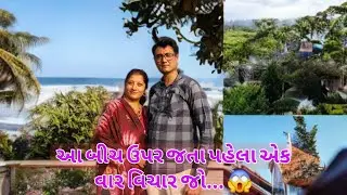 આ બીચ ઉપર જતા પહેલા એકવાર વિચારજો. II Family vlog II Family matter II Vlog II Om and family II beach