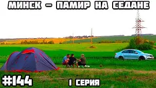 Граница Россия - Беларусь. Памирский тракт на седане через Казахстан, Узбекистан, Кыргызстан.