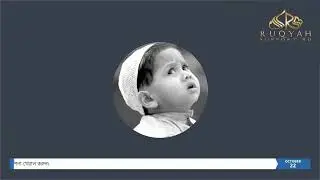 রুকইয়াহ বিষয়ে লাইভ প্রশ্নোত্তর - পর্ব ৯১  |  Live QA on Ruqyah - Ep. 91