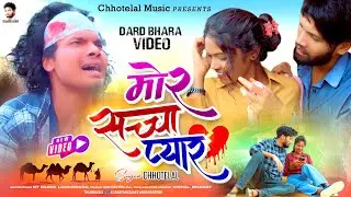 #mor Sacha payar ll Dard bara video new nagpuri bewfa video #singer Chhotelal 🙏🙏2024  🙏🙏❤️