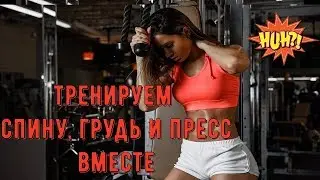Тренируем грудь, спину и пресс вместе!!!