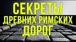 Секреты древних римских дорог: Как они строились и почему их используют до сих пор #Дороги #Рим