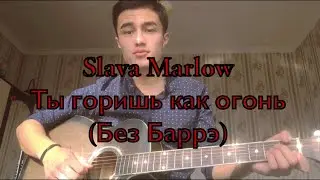 ТЫ ГОРИШЬ КАК ОГОНЬ на гитаре разбор (БЕЗ БАРРЭ) Slava Marlow