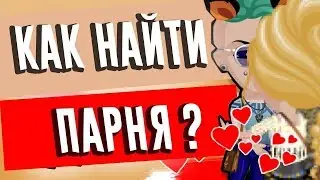 КАК НАЙТИ  ПАРНЯ В АВАТАРИИ?! // ОТВЕТ МАЙЛ РУ