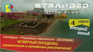 Stranded: Alien Dawn (2-4) ЧЕТВЕРТЫЙ ПОСЕЛЕНЕЦ и РАЗВЛЕЧЕНИЯ