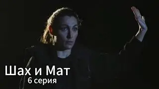 6 СЕРИЯ 2 СЕЗОН | ШАХ И МАТ | рус сабы