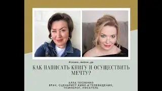 Как написать книгу и осуществить мечту?