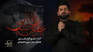 عالم الحسين ( ع ) | علي الساعدي | جديد #محرم  1446 / 2024