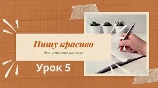 УРОК 5. Буква "у"