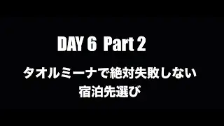 DAY 6 Part 2  タオルミーナで絶対失敗しない宿泊先の選び方
