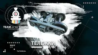 Тележки. Оптимизация, привязка и правильные звуки