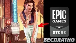 GTA 5 СТАЛА БЕСПЛАТНОЙ,КАК УСТАНОВИТЬ GTA 5? РАЗДАЧА ОТ EPIC GAMES STORE.(GTA 5 RP)