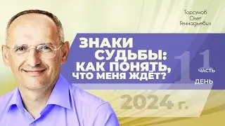 2024.08.15 — Знаки судьбы: как понять, что меня ждёт? (часть №1). Семинар Торсунова О. Г. в Томске