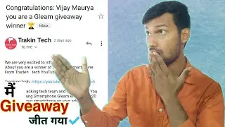 मैं Gleam giveaway जीत गया📱‎@TrakinTech | i win gleam giveaway | How to win giveaway