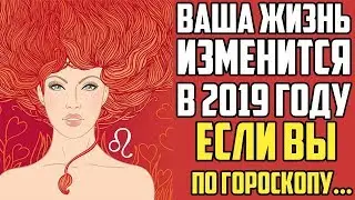 ЧЬЯ ЖИЗНЬ КРУТО ИЗМЕНИТСЯ В 2019 ГОДУ ПО ЗНАКУ ЗОДИАКА